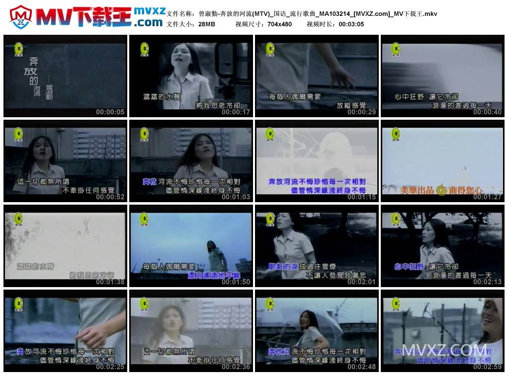 曾淑勤-奔放的河流(MTV)_国语_流行歌曲_MA103214